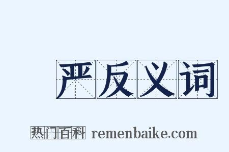 閟严反义词是什么意思的图片